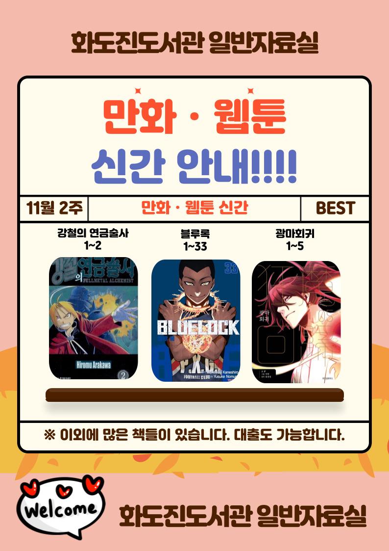 화도진도서관 일반자료실 2025년 11월 2주 웹툰 및 만화 신간 안내의 1번째 이미지